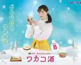 和歌子酒 第八季